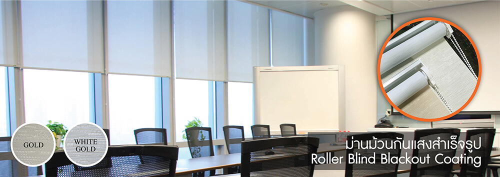 ม่านม้วน ม่านม้วนสำเร็จรูป ม่านกันแสง ม่าน roller blind rollerblind blackout ม่านม้วนทึบแสง ม่านม้วนราคาถูก